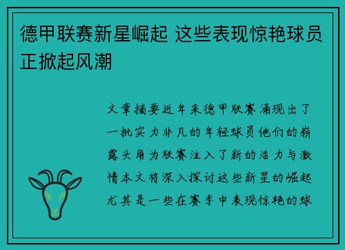 德甲联赛新星崛起 这些表现惊艳球员正掀起风潮
