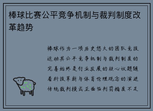 棒球比赛公平竞争机制与裁判制度改革趋势