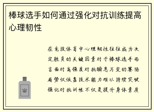 棒球选手如何通过强化对抗训练提高心理韧性