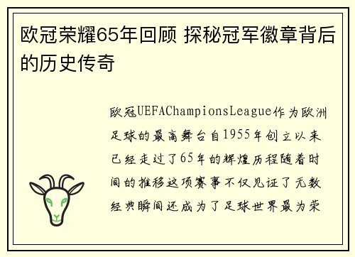 欧冠荣耀65年回顾 探秘冠军徽章背后的历史传奇