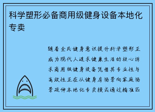 科学塑形必备商用级健身设备本地化专卖