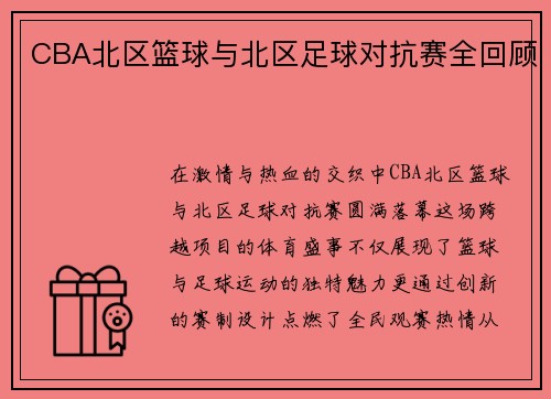 CBA北区篮球与北区足球对抗赛全回顾