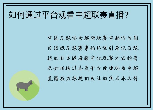 如何通过平台观看中超联赛直播？