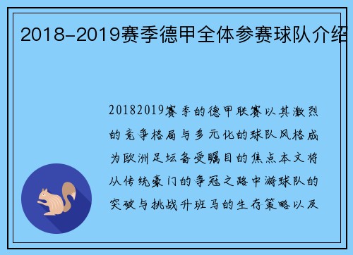 2018-2019赛季德甲全体参赛球队介绍