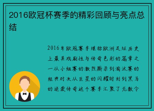 2016欧冠杯赛季的精彩回顾与亮点总结